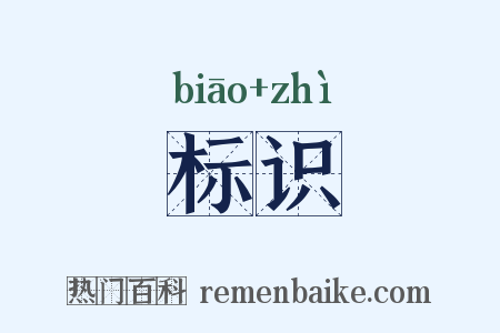 标识是什么意思的图片
